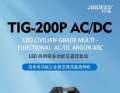 新品发布 | LED民用级多功能交直流氩弧机：TIG-200P AC DC